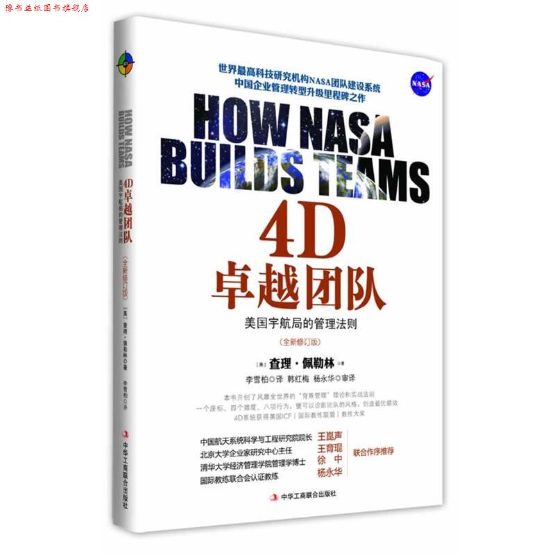 【正版书】 4D团队 [美]查理佩勒林 中华工商联合出版社有限责任公司