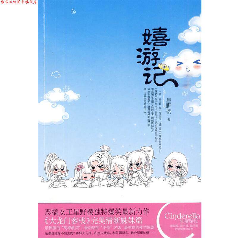 【正版书】 嬉游记 星野樱 华文出版社