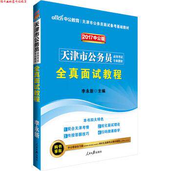 【正版书】 2017天津市公务员录用考试专业教材:全真面试教程 李永新 人民日报出版社