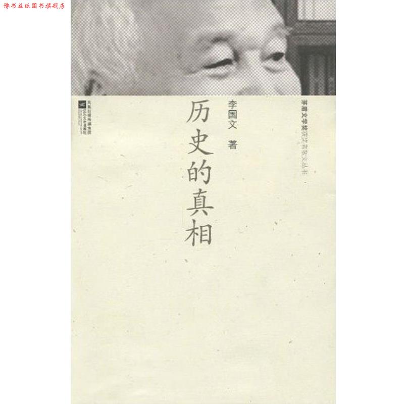 【正版书】 历史的真相 茅盾文学奖获奖者散文丛书 李国文 江苏文艺出版社