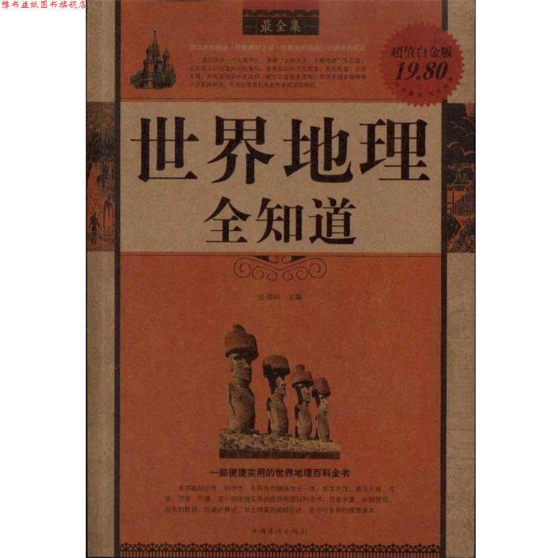 【正版书】 世界地理全知道 任啸科 编 中国华侨出版社