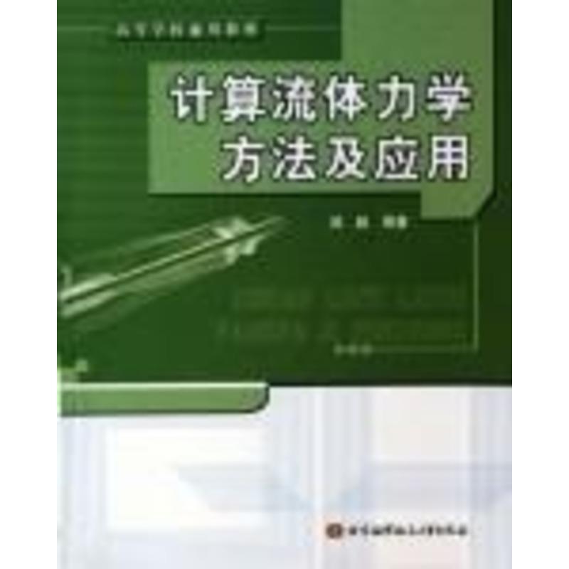 【正版书】 北京高等教育精品教材:计算流体力学方法及应用 阎超 著 北京航空航天大学出版社