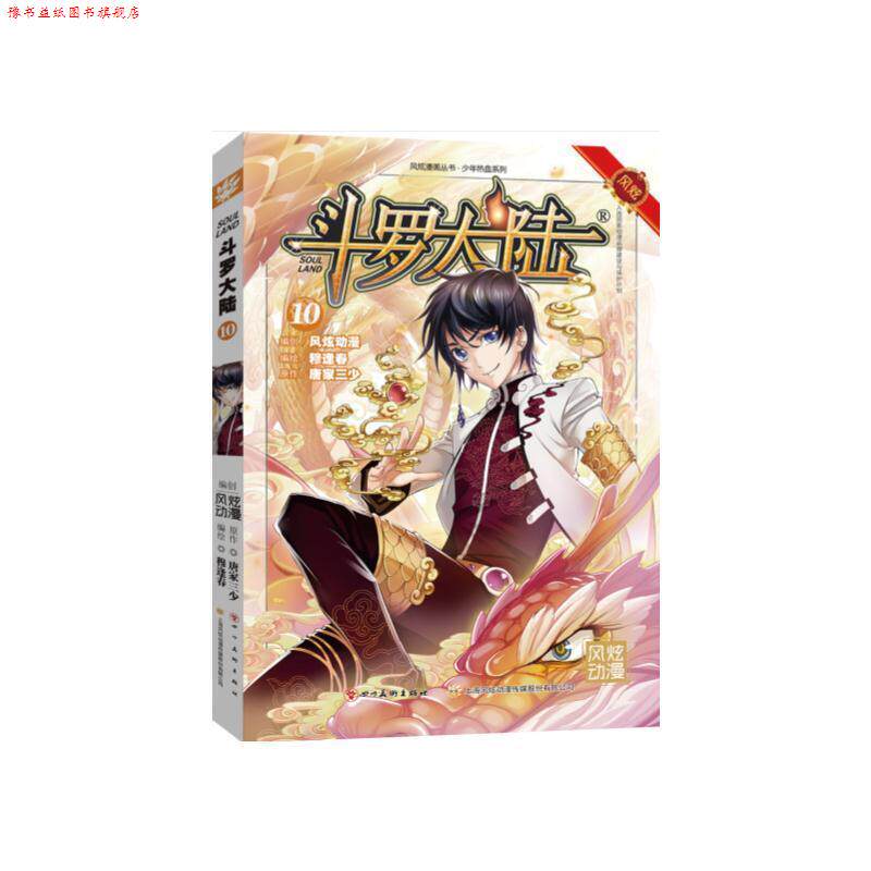 【正版书】 斗罗大陆10 张威原作 著,上海风炫,钱炜 编 四川美术出版社
