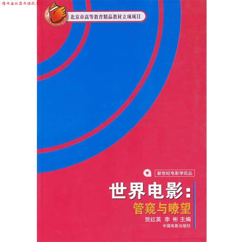 【正版书】 世界电影:管窥与瞭望 贺红英,李彬　主编 中国电影出版社