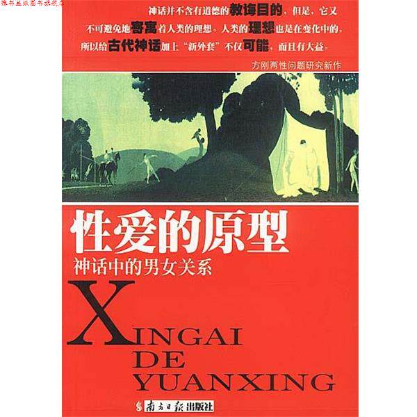 【正版书】 神话中的男女关系 方刚 广东南方日报出版社