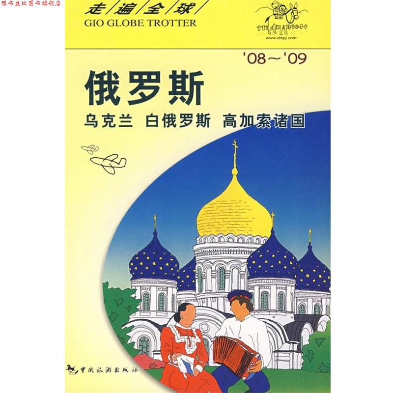 【正版书】 俄罗斯 乌克兰 白俄罗斯 高加索诸国 日本大宝石出版社著 中国旅游出版社