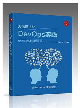 【正版书】 大规模组织DevOps实践 陈能技 电子工业出版社