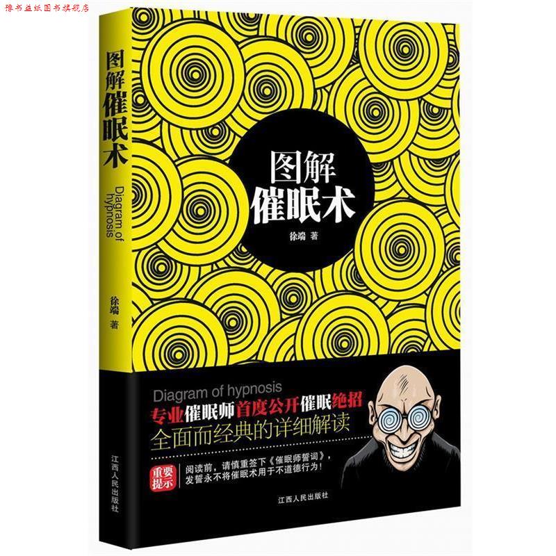 【正版书】 图解催眠术 徐端 江西人民出版社