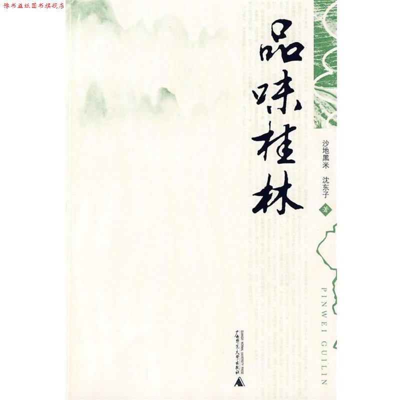 【正版书】 品味桂林 沙地黑米,沈东子 广西师范大学出版社