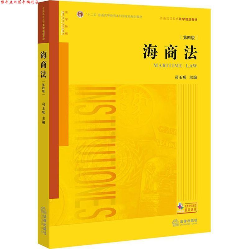 【正版书】 海商法 司玉琢 著 法律出版社