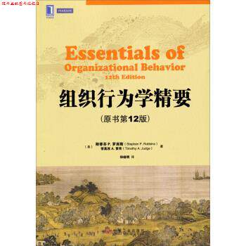 【正版书】 华章教材经典译丛:组织行为学精要 [美] 斯蒂芬P.罗宾斯（StephenP.Robbi）,[美] 蒂莫西 机械工业出版社