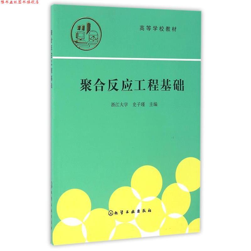【正版书】 聚合反应工程基础 史子瑾 编 化学工业出版社