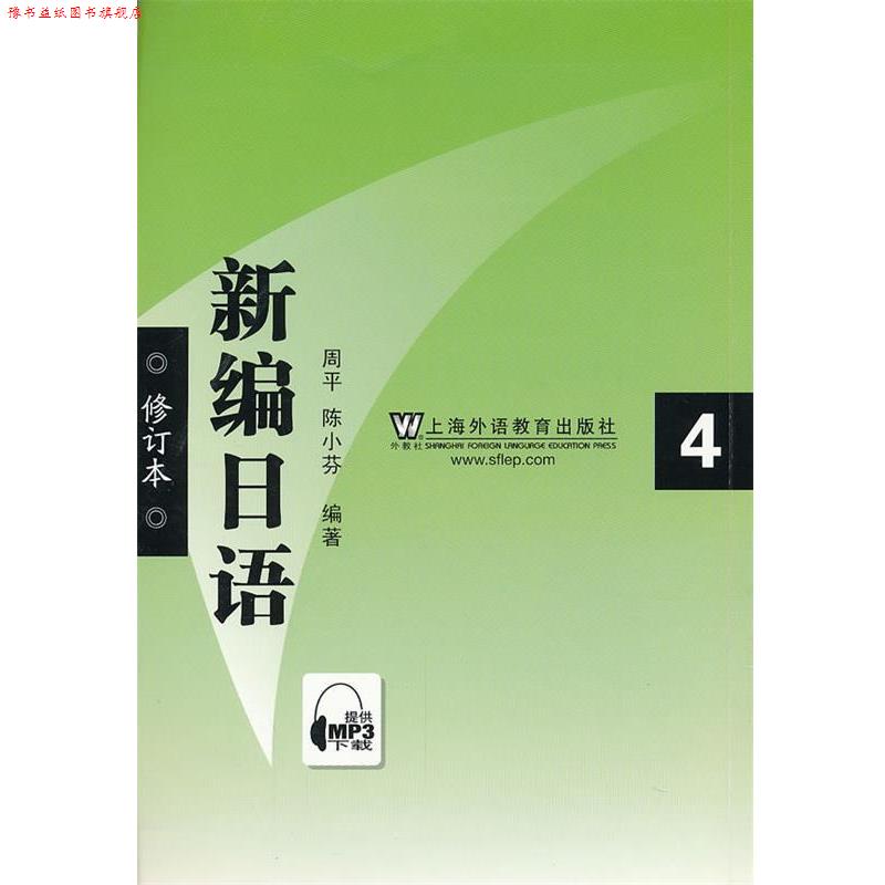 【正版书】 新编日语4 周平,陈小芬 编著 上海外语教育出版社