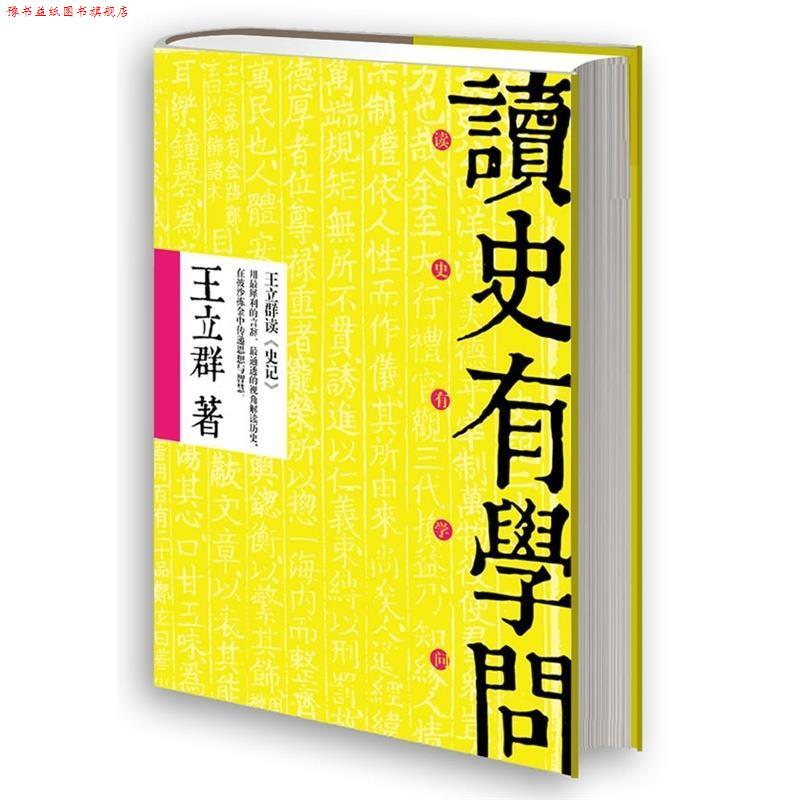 【正版书】 读史有学问 王立群 北京联合出版公司