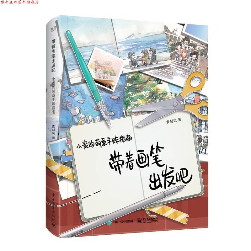 【正版书】 带着画笔出发吧 小麦的萌系手账指南 麦刻风 电子工业出版社