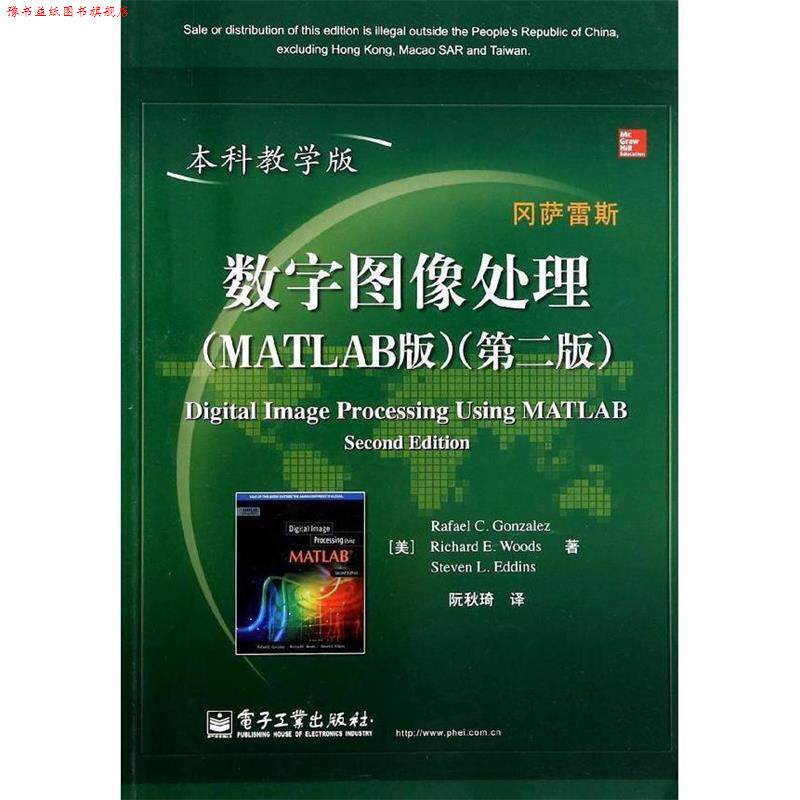 【正版书】 数字图像处理 冈萨雷斯 电子工业出版社