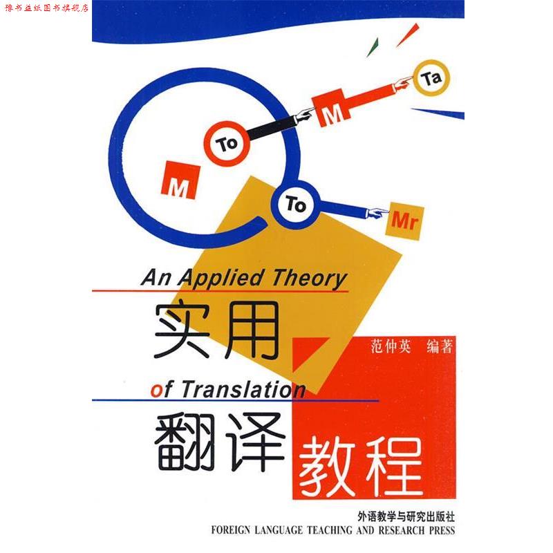 【正版书】 实用翻译教程—美国翻译理论家尤金·奈达作序 范仲英 编著 外语教学与研究出版社
