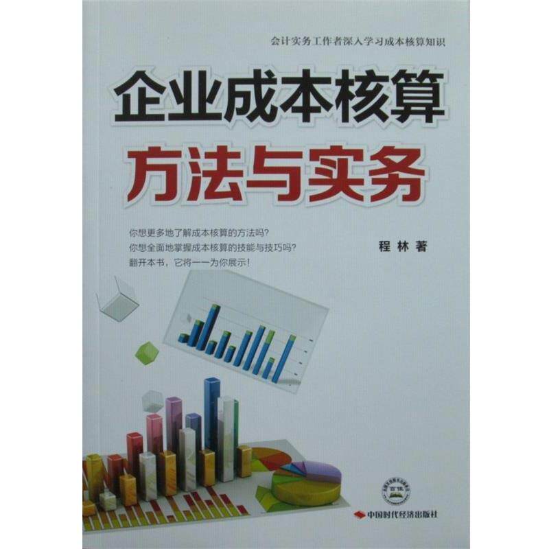 【正版书】 企业成本核算方法与实务 程林　著 中国时代经济出版社出版发行处