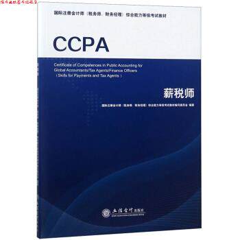 【正版书】 薪税师 国际注册会计师等级考试教材 国际注册会计师[税务师,财务经理]等级考试教 立信会计出版社
