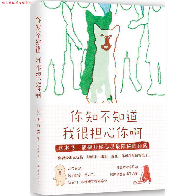 【正版书】 你知不知道我很担心你啊 山口花 南海出版公司
