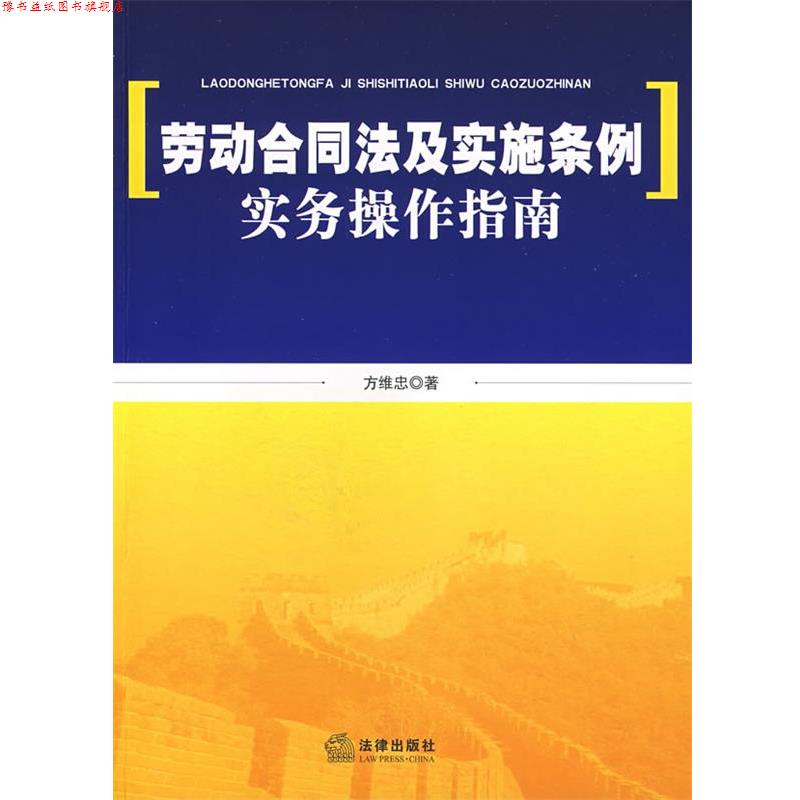 【正版书】 劳动合同法及实施条例实务操作指南 方维忠 著 法律出版社