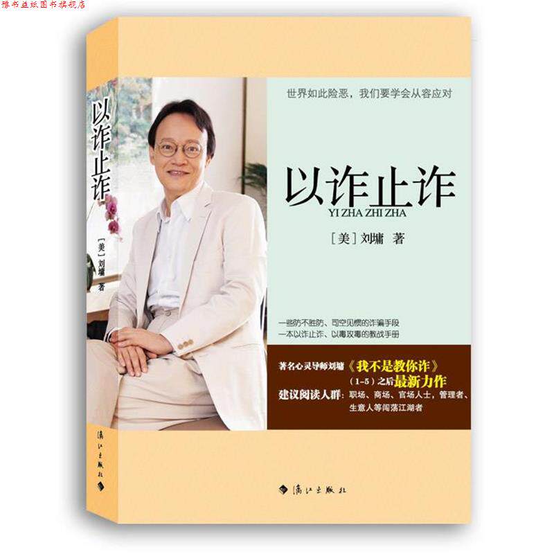 【正版书】 以诈止诈 (美)刘墉 著 漓江出版社
