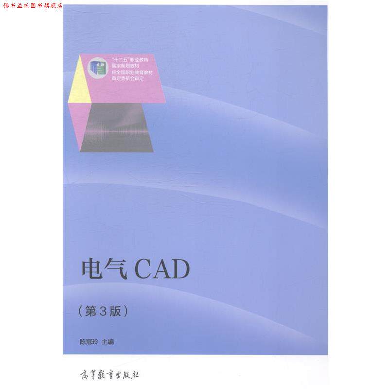 【正版书】 电气CAD 陈冠玲 主编 高等教育出版社
