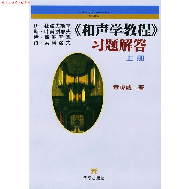 【正版书】 《和声学教程》习题解答 黄虎威 著 人民音乐出版社