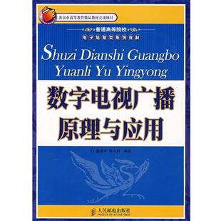 【正版书】 数字电视广播原理与应用 姜秀华,张永辉编著 人民邮电出版社