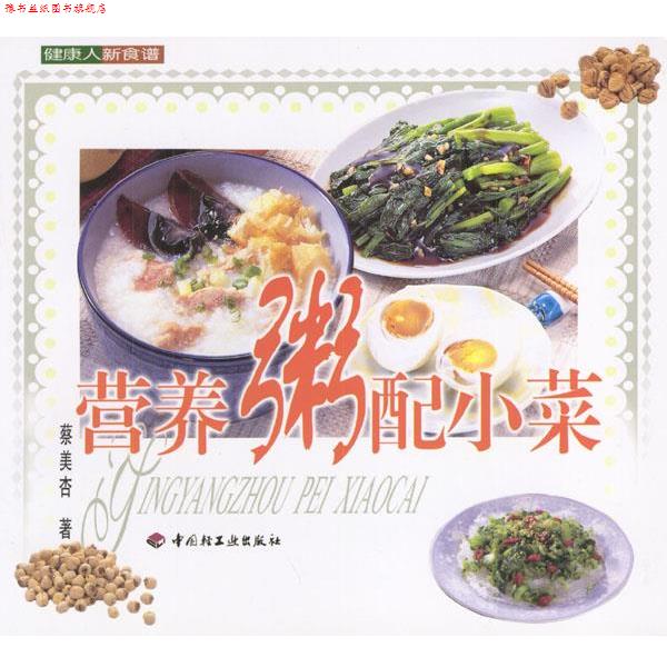 【正版书】 健康人新食谱--营养粥配小菜 蔡美杏 著 中国轻工业出版社
