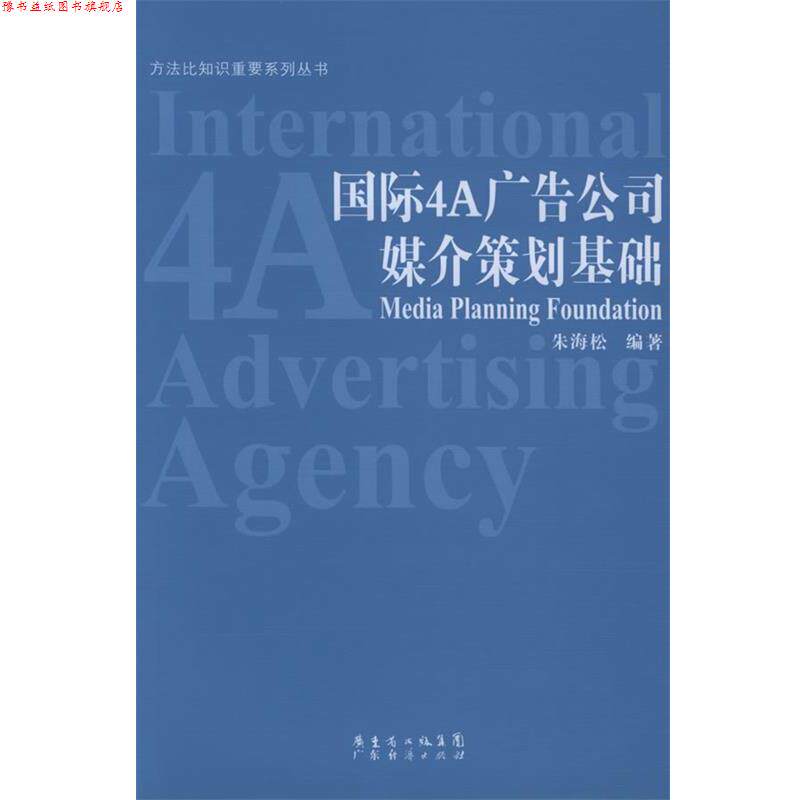 【正版书】 国际4A广告公司媒介策划基础—方法比知识重要系列丛书 朱海松 编著 广东经济出版社