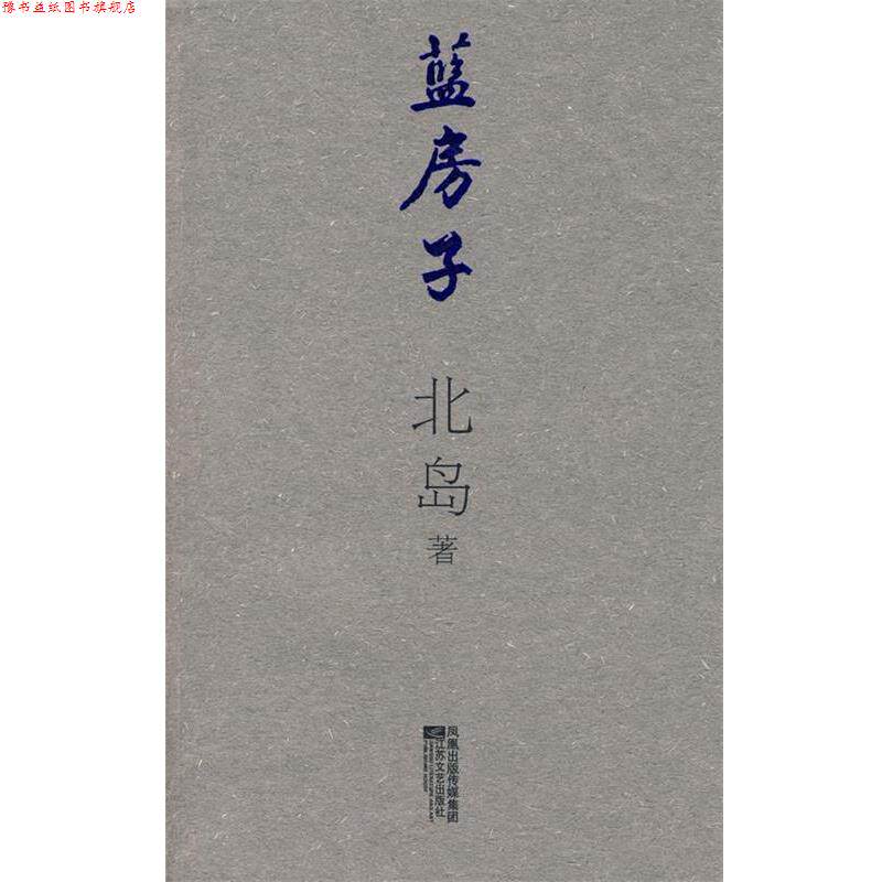 【正版书】 蓝房子 北岛 著 江苏文艺出版社
