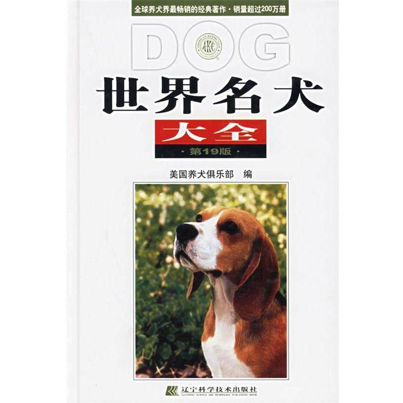 【正版书】 世界名犬大全 美国养犬俱乐部 编,林德贵 等译 辽宁科学技术出版社