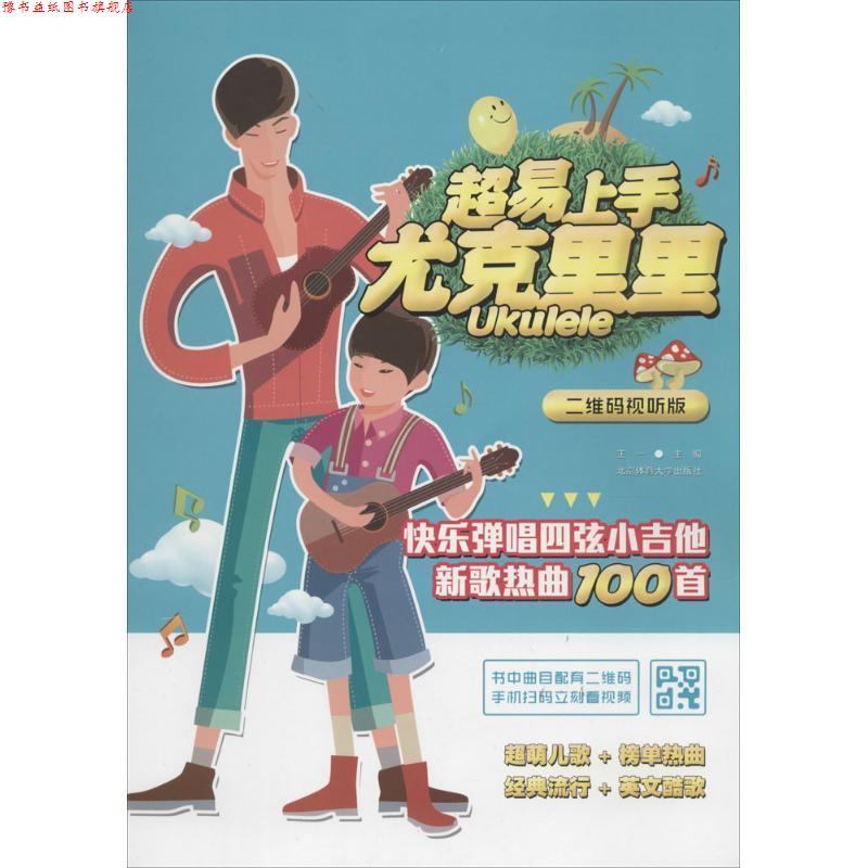 【正版书】 超易上手尤克里里:快乐弹唱四弦小吉他新歌热曲100首 王一　主编 北京体育大学出版社
