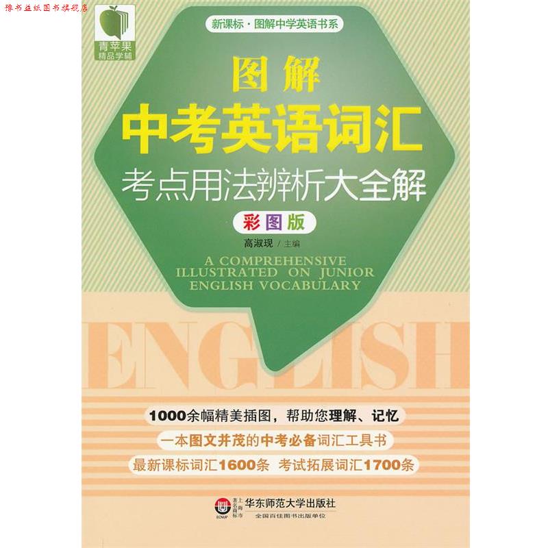 【正版书】 大夏书系·青苹果精品学辅·图解中考英语词汇考点用法辨析大全解 主编高淑现 华东师范大学出版社