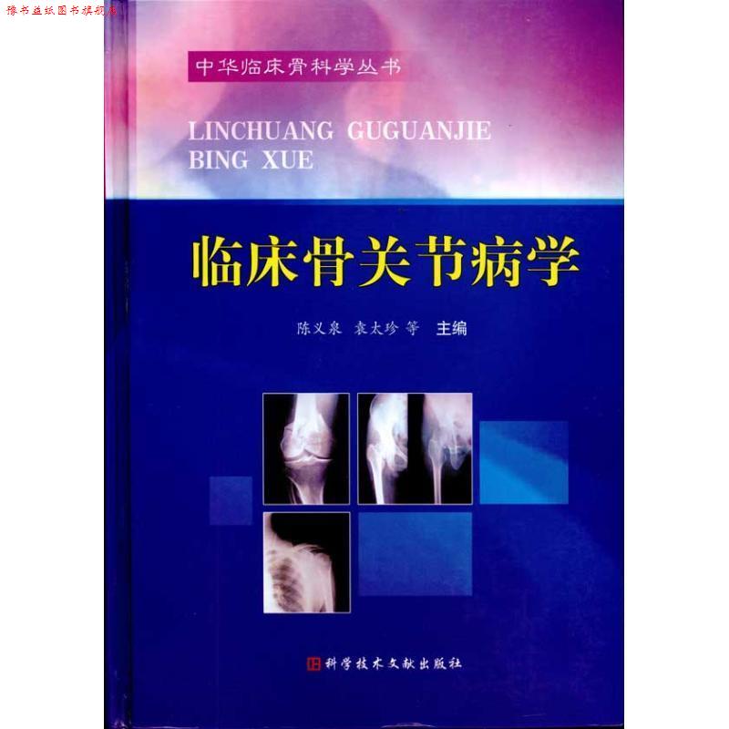 【正版书】 临床骨关节病学 中华临床骨科学丛书 陈义泉,袁太珍 等主编 科技文献出版社