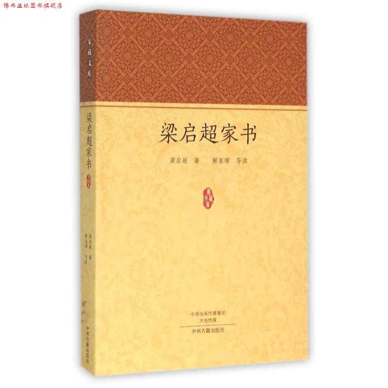 【正版书】 家藏文库:梁启超家书 一封有温度的信 解玺璋 编 中州古籍出版社
