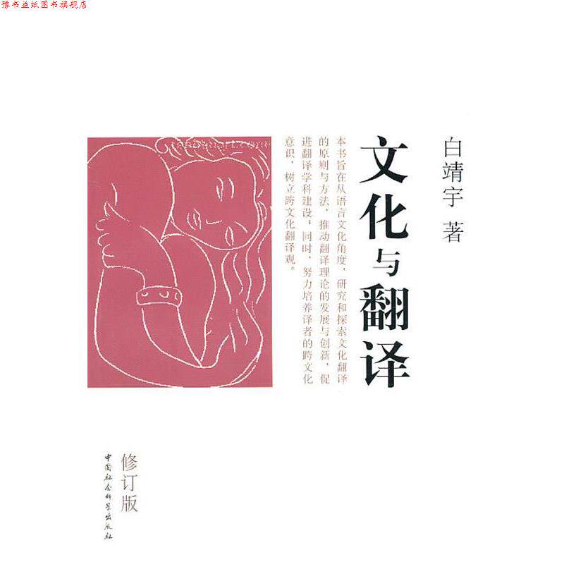 【正版书】 文化与翻译 白靖宇著 中国社会科学出版社