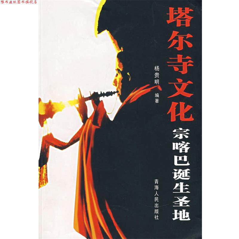【正版书】 塔尔寺文化宗喀巴诞生圣地 杨贵明 编著 青海人民出版社