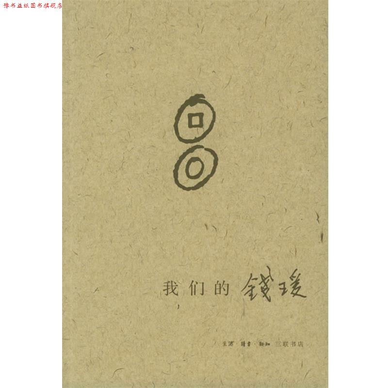 【正版书】 钱瑗 杨绛 等著 生活·读书·新知三联书店