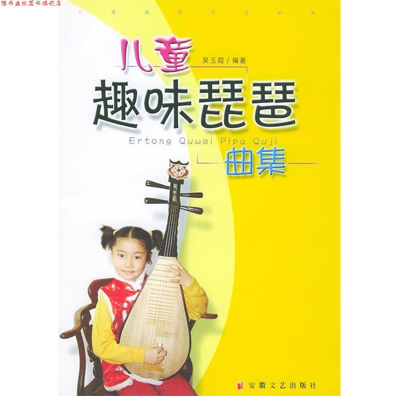 【正版书】 儿童趣味琵琶曲集 吴玉霞 编著 安徽文艺出版社