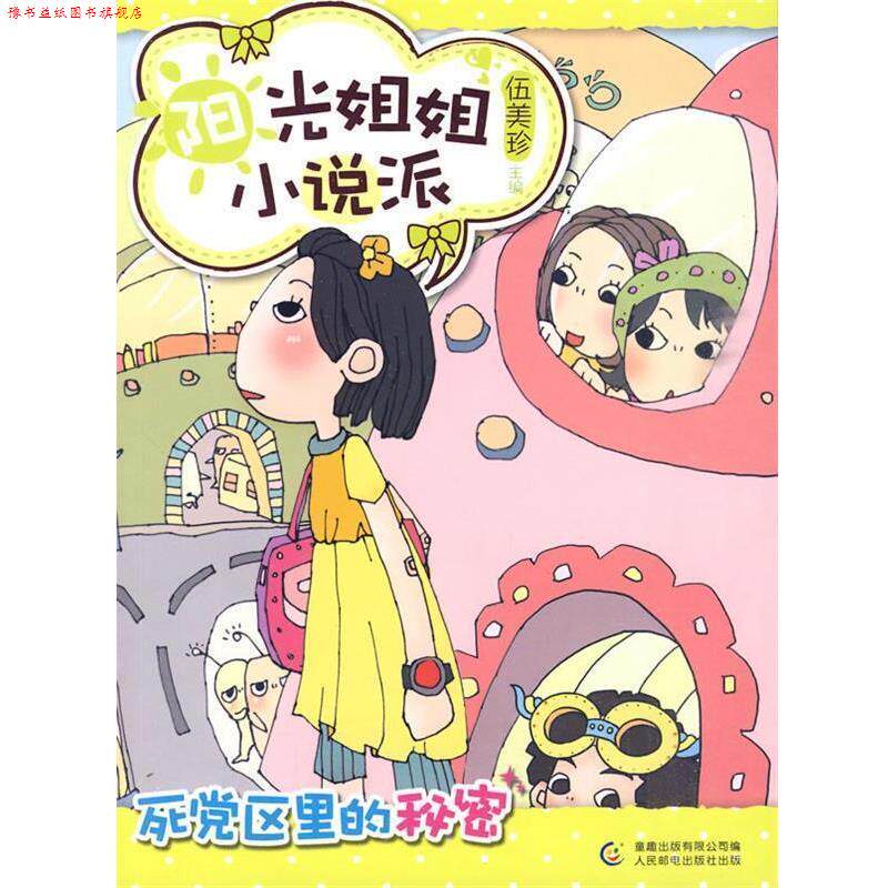 【正版书】 阳光姐姐小说派:死党区里的秘密 伍美珍主编 人民邮电出版社