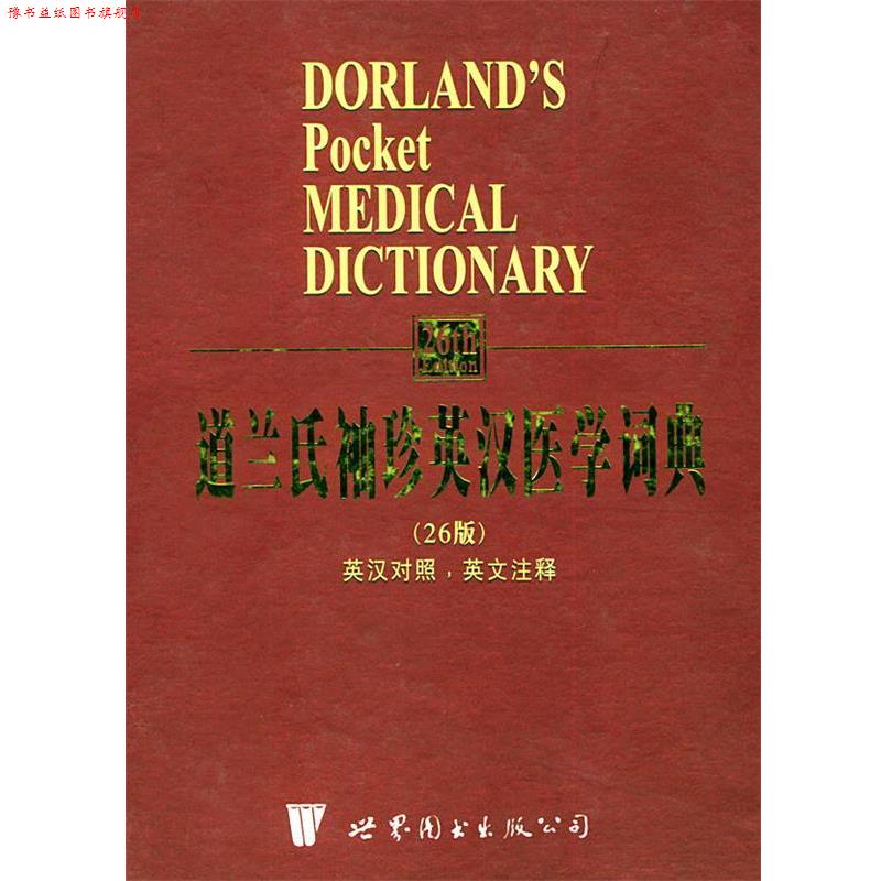 【正版书】 道兰氏袖珍英汉医学词典 魏纯熹 译 世界图书出版公司