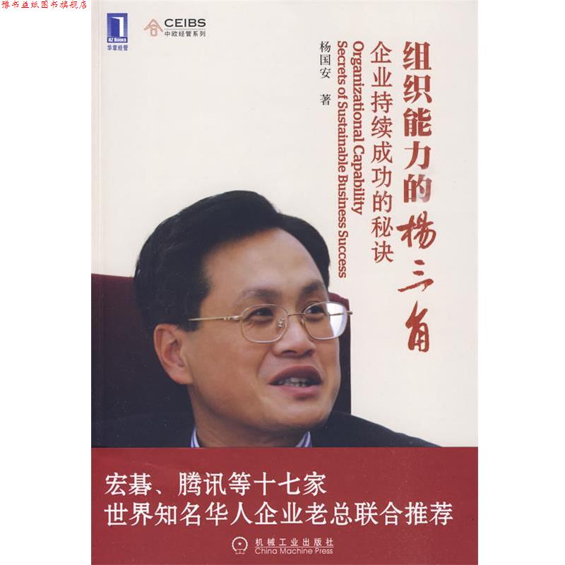 【正版书】 组织能力的“杨三角”企业持续成功的秘诀 杨国安　著 机械工业出版社