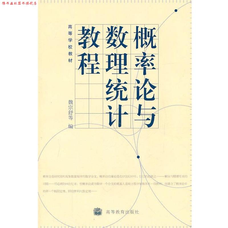 【正版书】 概率论与数理统计教程 魏宗舒 等编 高等教育出版社