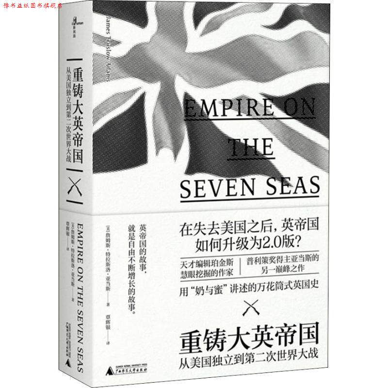 【正版书】 重铸大英帝国 从美国独立到第二次世界大战 (美)詹姆斯·特拉斯洛·亚当斯(James Truslow Adams) 广西师范大学出版社