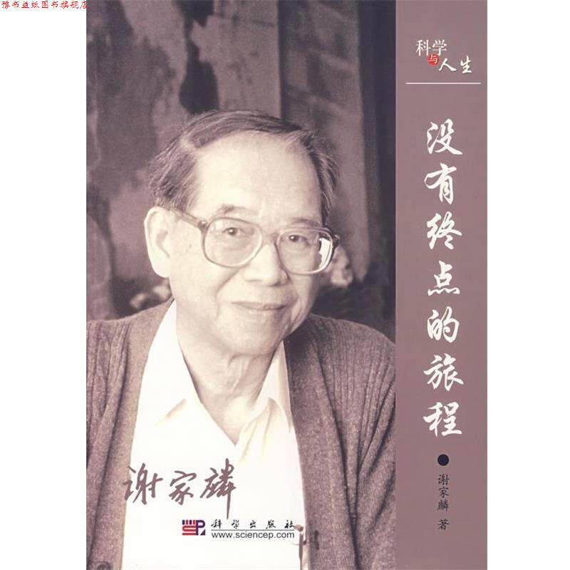 【正版书】 没有终点的旅程 谢家麟 著 科学出版社
