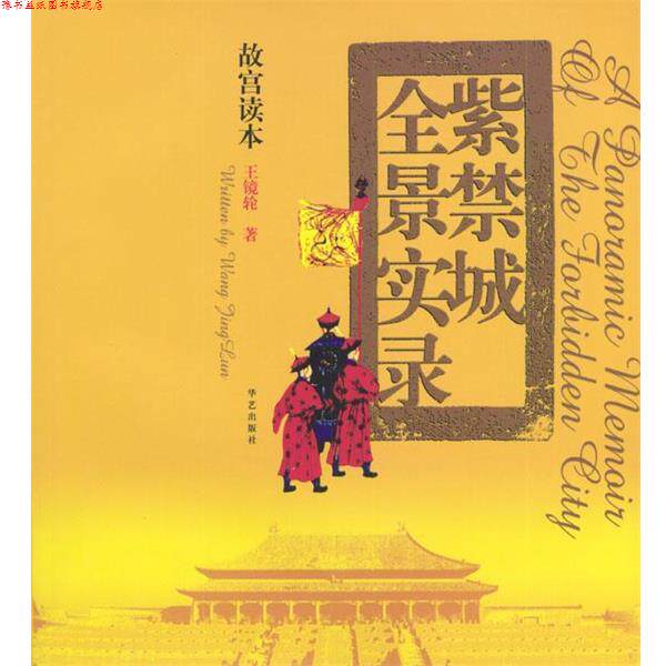 【正版书】 故宫读本:紫禁城全景实录 王镜轮 编 华艺出版社