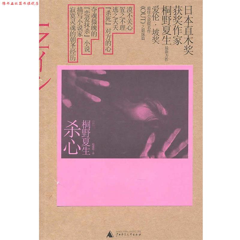 【正版书】 杀心 (日)桐野夏生 著,赵建勋 译 广西师范大学出版社
