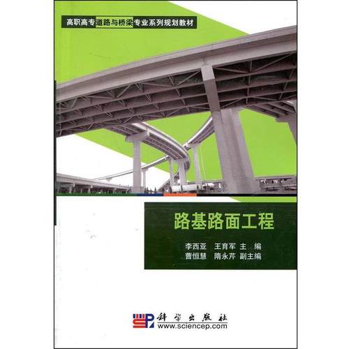 【正版书】 路基路面工程 李西亚,王育军 著 科学出版社